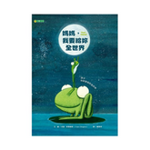 媽媽,我要給妳全世界